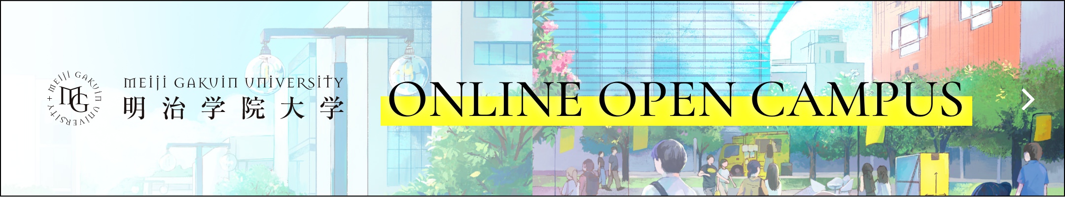 明治学院大学オープンキャンパス ONLINE OPEN CAMPUS
