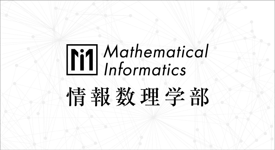 情報数理学部