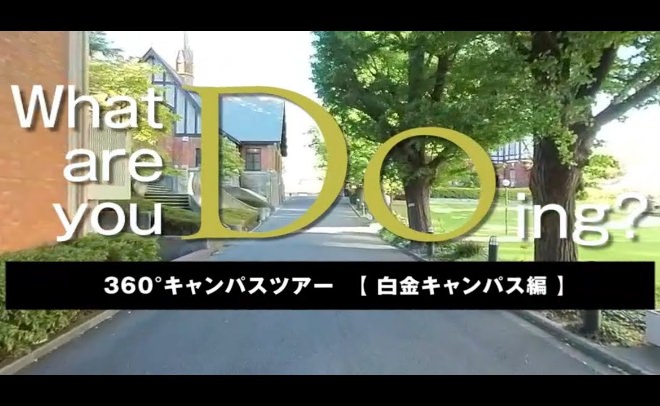 白金キャンパス編動画へ
